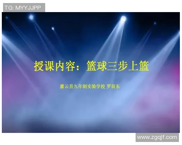 中考篮球三步上篮技巧解析与训练方法分享