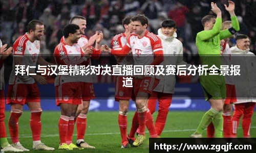 拜仁与汉堡精彩对决直播回顾及赛后分析全景报道