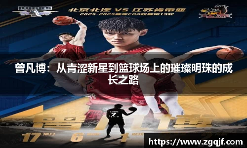 曾凡博：从青涩新星到篮球场上的璀璨明珠的成长之路