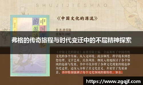 弗格的传奇旅程与时代变迁中的不屈精神探索