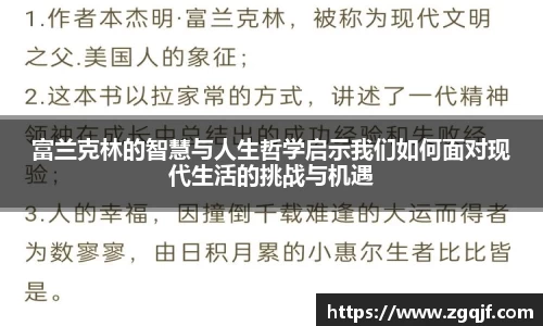 富兰克林的智慧与人生哲学启示我们如何面对现代生活的挑战与机遇