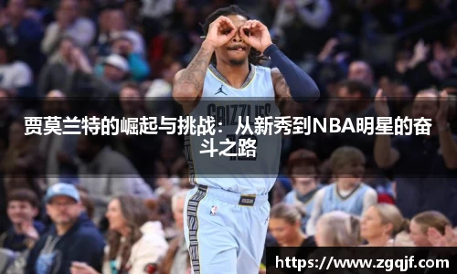 贾莫兰特的崛起与挑战：从新秀到NBA明星的奋斗之路