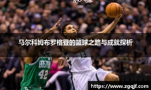 马尔科姆布罗格登的篮球之路与成就探析