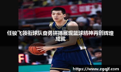 任骏飞领衔球队奋勇拼搏展现篮球精神再创辉煌成就