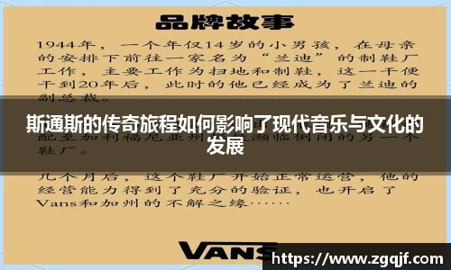 斯通斯的传奇旅程如何影响了现代音乐与文化的发展