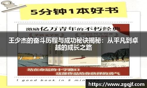 王少杰的奋斗历程与成功秘诀揭秘：从平凡到卓越的成长之路