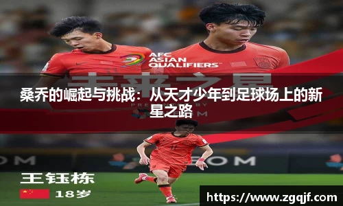 桑乔的崛起与挑战：从天才少年到足球场上的新星之路